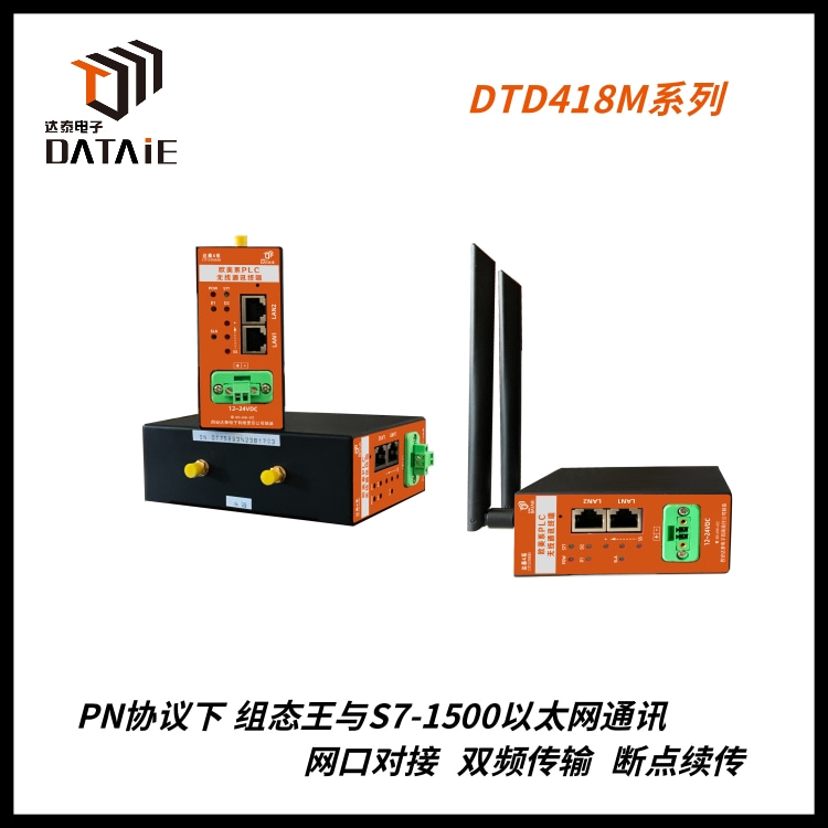 达泰无线以太网模块多用于实现1200plc与上位机通讯的功能 DTD418M