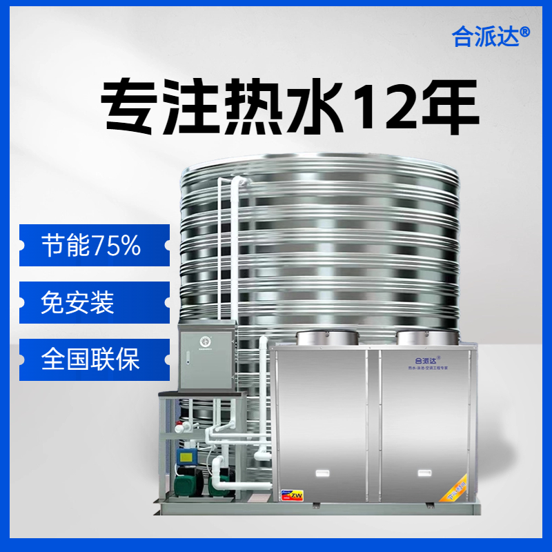 广州合派达10匹10吨工地用空气能热水器一体机200-300人民工宿舍热水器