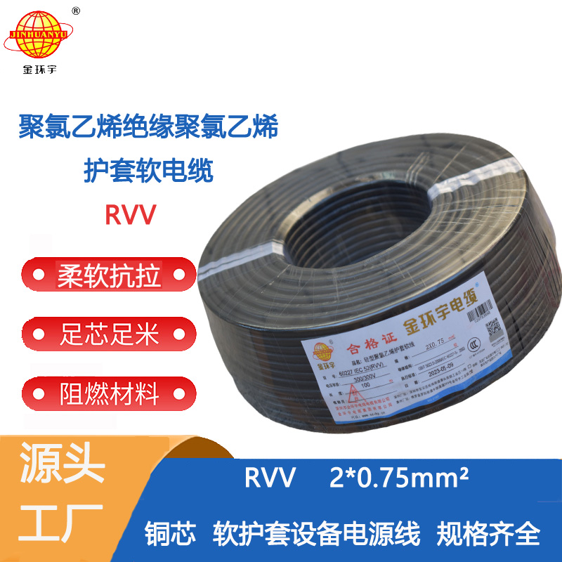 RVV2*0.75平方 金环宇电线电缆RVV0.75平方电源线2芯户外线铜芯
