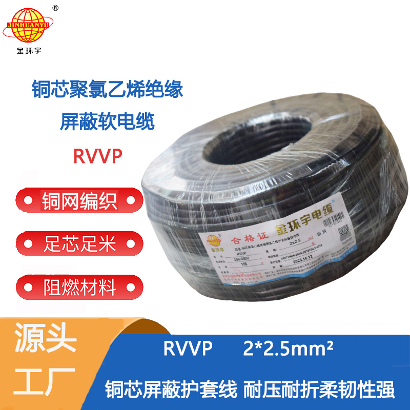 金环宇电线电缆 线音频线护套电线 RVVP 2X2.5平方