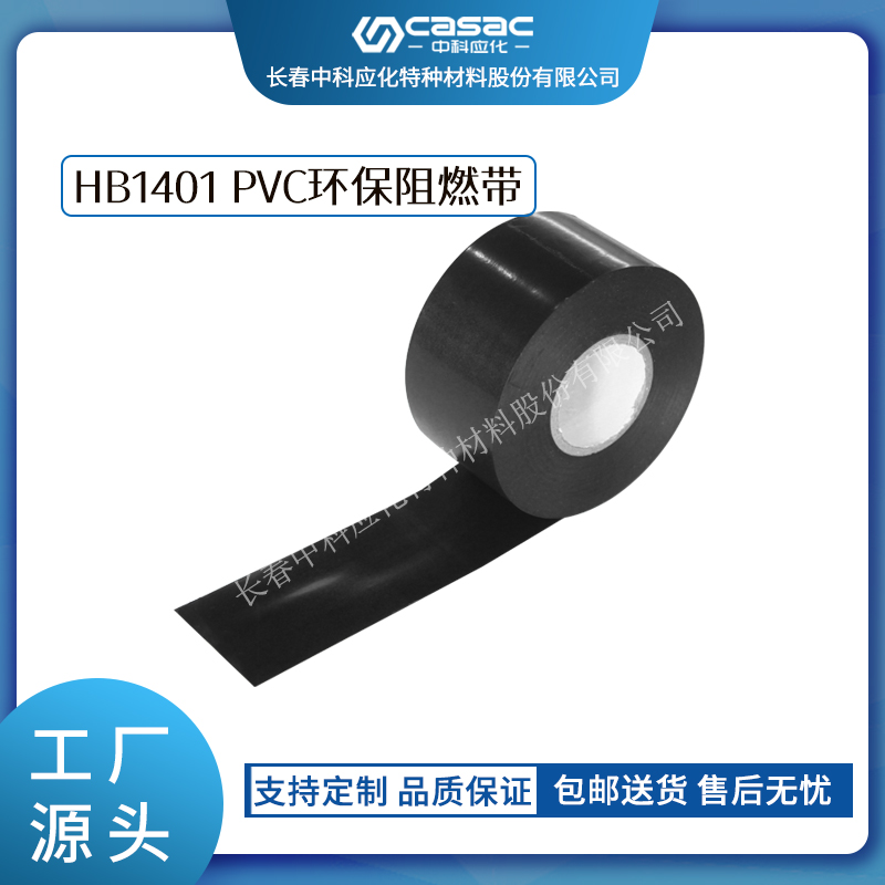 中科应化 HB1401 PVC环保阻燃带 集成线束电线缠绕绝缘保护消磁线圈