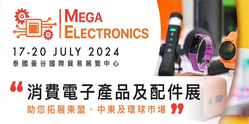 泰国曼谷消费电子展览会MEGAELECTRONICS2024