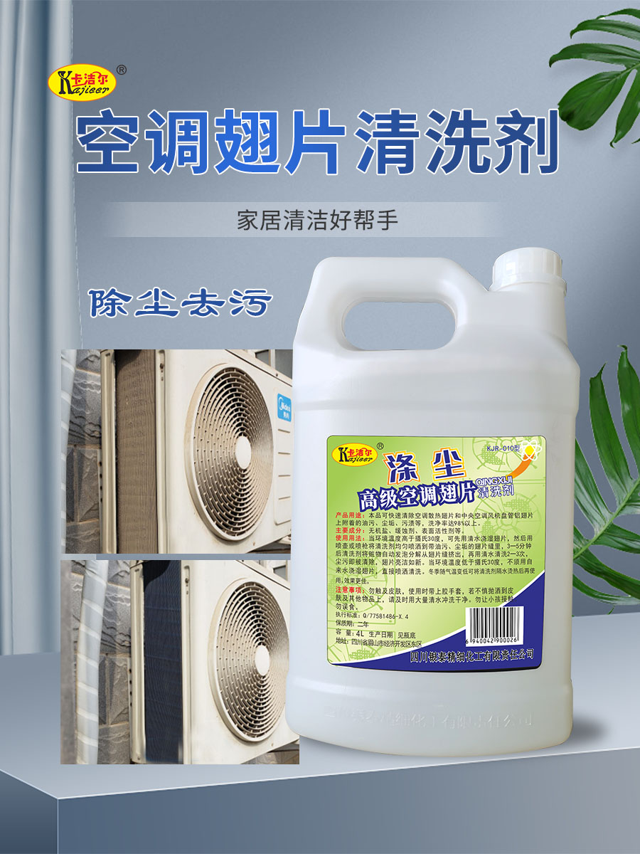 KJR010涤尘4L家用空调清洗剂翅片清洁剂除油剂