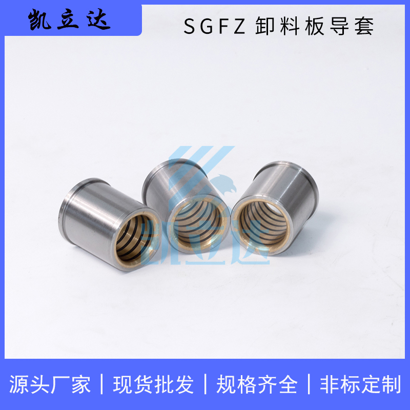 深圳市SGFZ卸料板导套厂家SGFZ卸料板导套 有肩铜合金石墨导套模具配件