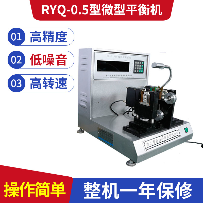 RYQ-0.5型微型平衡机供货商报价、哪家比较好、公司批发、多少钱图片