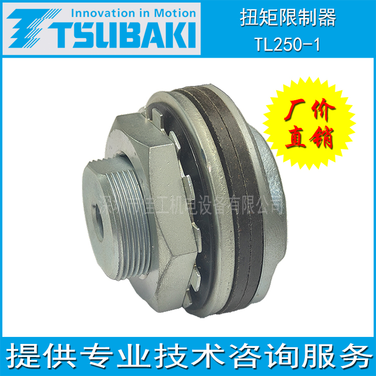 椿本TSUBAKI机械式保护机器扭矩限制器安全离合器TL250-1
