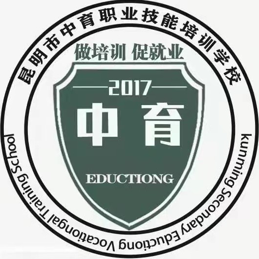 昆明市中育职业技能培训学校有限公司