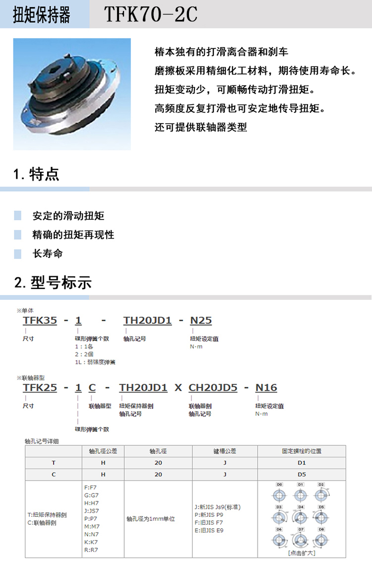 日本椿本TSUBAKI机械式离合器保护机器扭矩保持器TFK70-2C