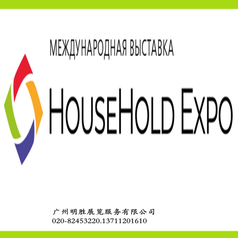 HouseHold Expo2024俄罗斯莫斯科家庭用品及家电展览会