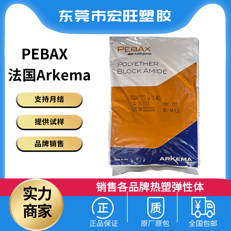 PEBAX 法国阿科玛 pebxa 6333 SP 01热稳定薄膜级 塑胶原料 镜片镜架 光学级应用 耐高温树脂图片