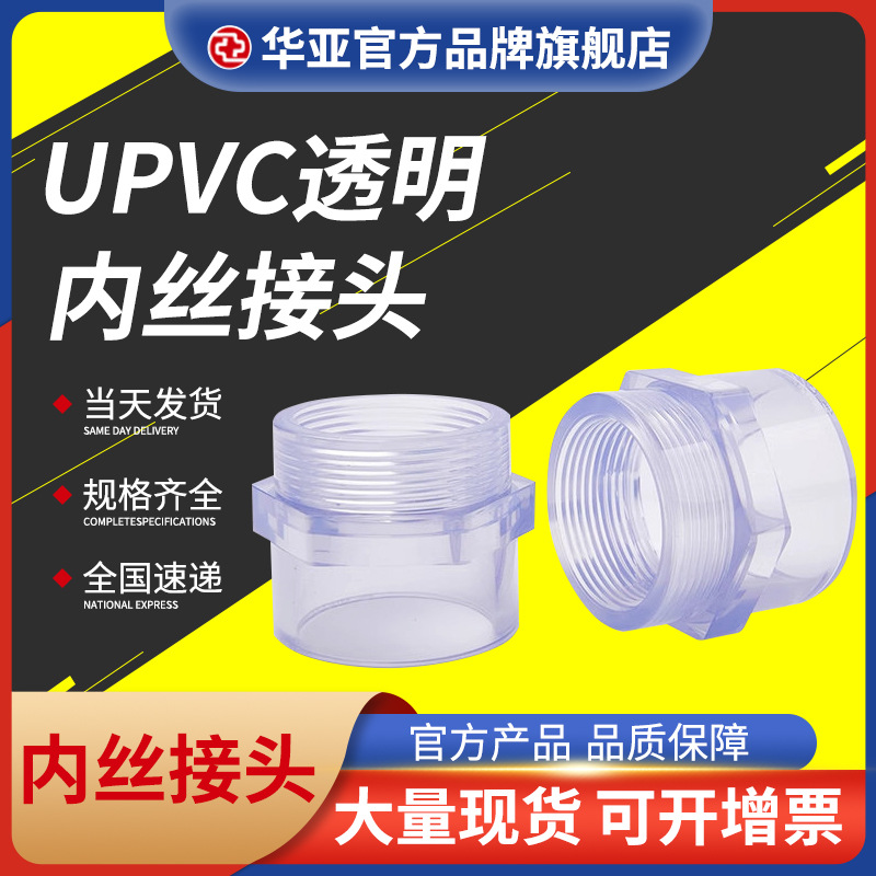UPVC透明内丝接头批发