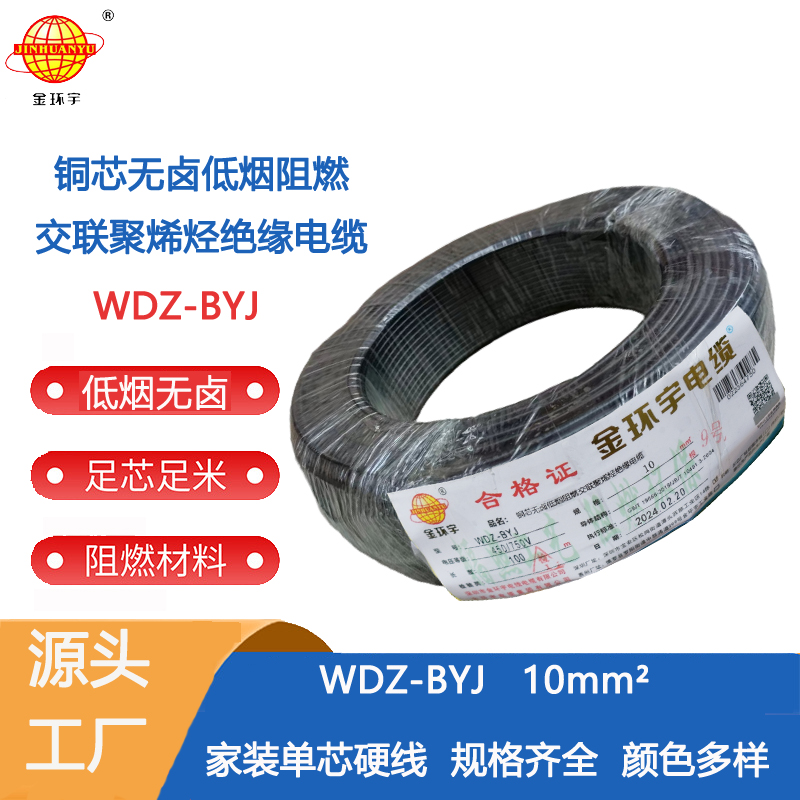 WDZ-BYJ 10 金环宇电线 WDZ-BYJ 10家用低烟无卤阻燃铜芯电线