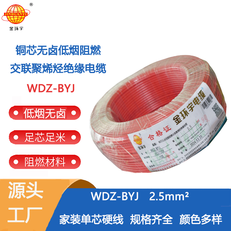 WDZ-BYJ 2.5 金环宇电线 低烟无卤阻燃电线WDZ-BYJ 2.5平方铜芯硬线 100米