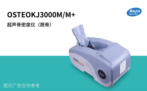 骨密度仪检测仪器生产 侧骨密度仪器KJ3000M+ 儿童骨龄测骨检测 KJ3000M系列