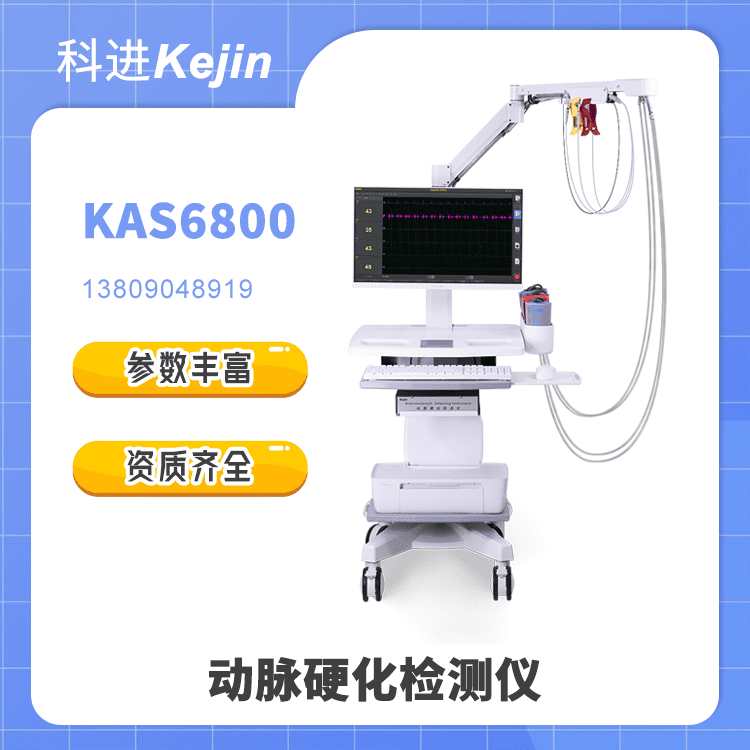 动脉硬化检测仪KAS6800批发