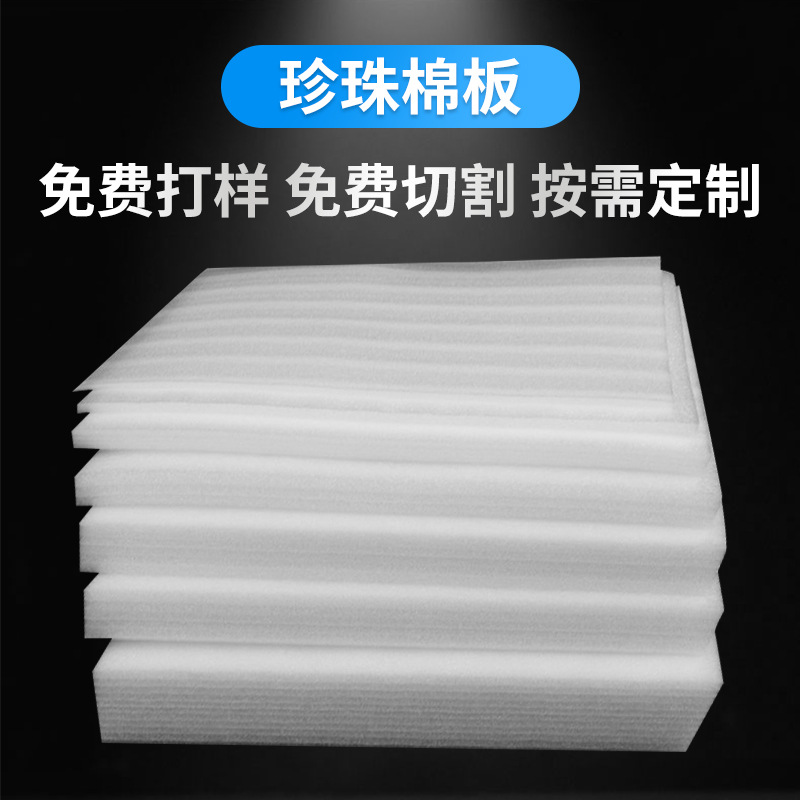 郑州厂家EPE珍珠棉板材片材泡沫板防震包装垫片白色加厚珍珠棉板图片