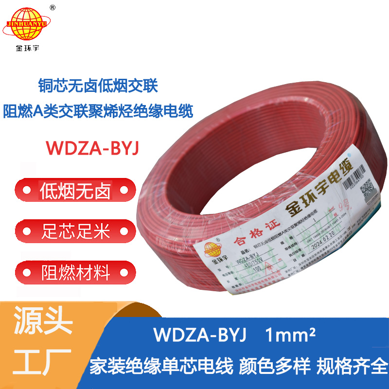 金环宇电线 WDZA-BYJ 1平方 阻燃低烟无卤电线 单芯硬线