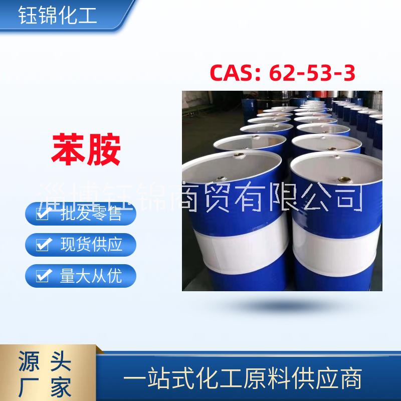 精 选厂家 品质过硬62-53-3 用于橡胶药物等 一桶可发 苯 胺