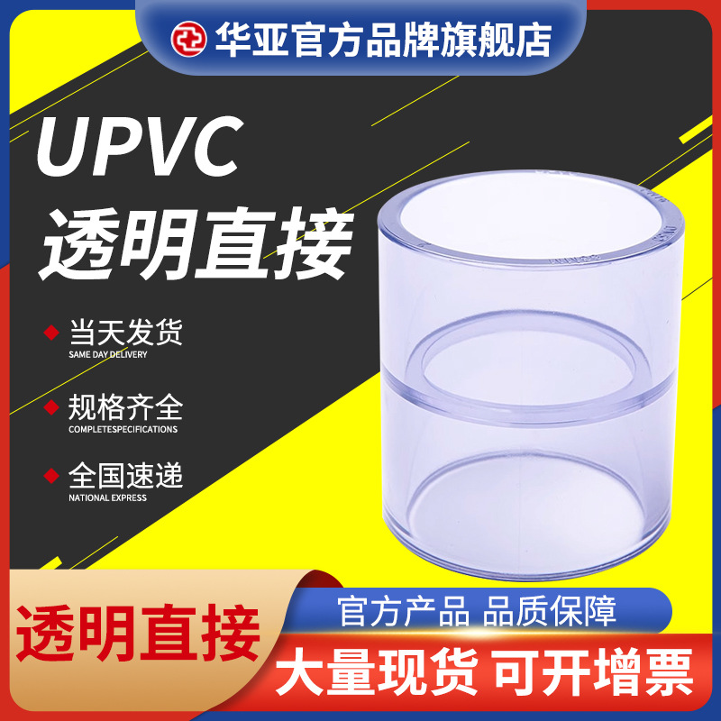 UPVC透明管件