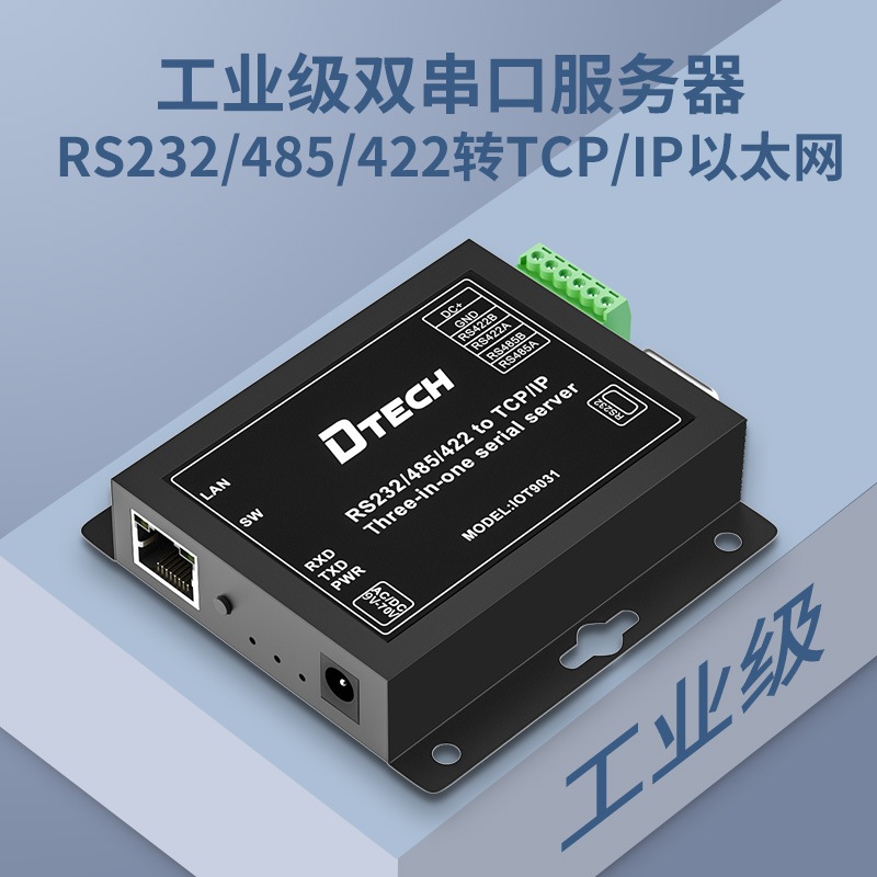 三合一串口服务器 RS232/485/422转TCP/IP以太网串口服务器三合一POE供电宽电压