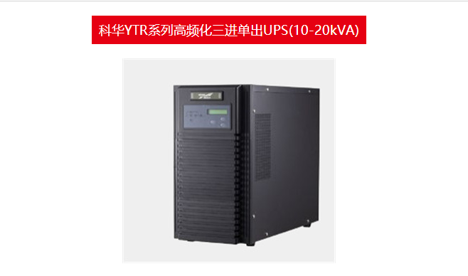 科华UPS 科华YTR系列高频化三进单出UPS(10-20kVA) 总代理商
