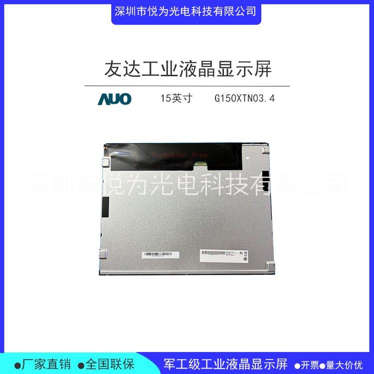 AUO友达15寸lcd液晶屏高亮工业液晶模组G150XTN03.4