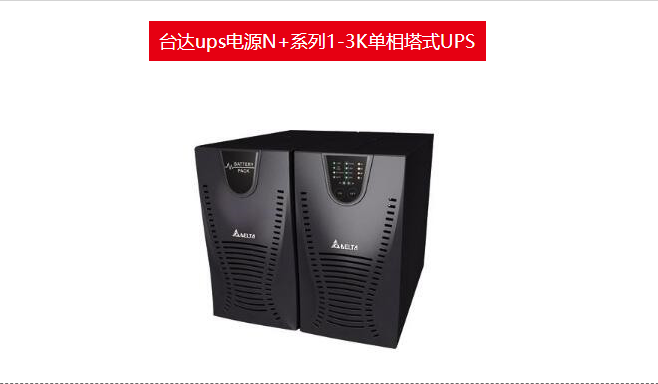 台达ups电源N+系列1-3K单相塔式UPS 台达电子电源代理公司