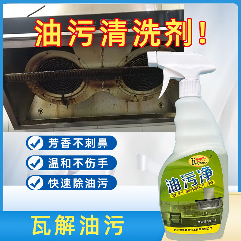 厨房日常油污清洁剂烟机灶具油污净500ml