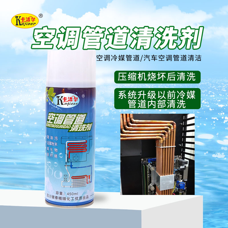 空调冷媒管道清洗剂压缩机系统清洁铜管除油剂