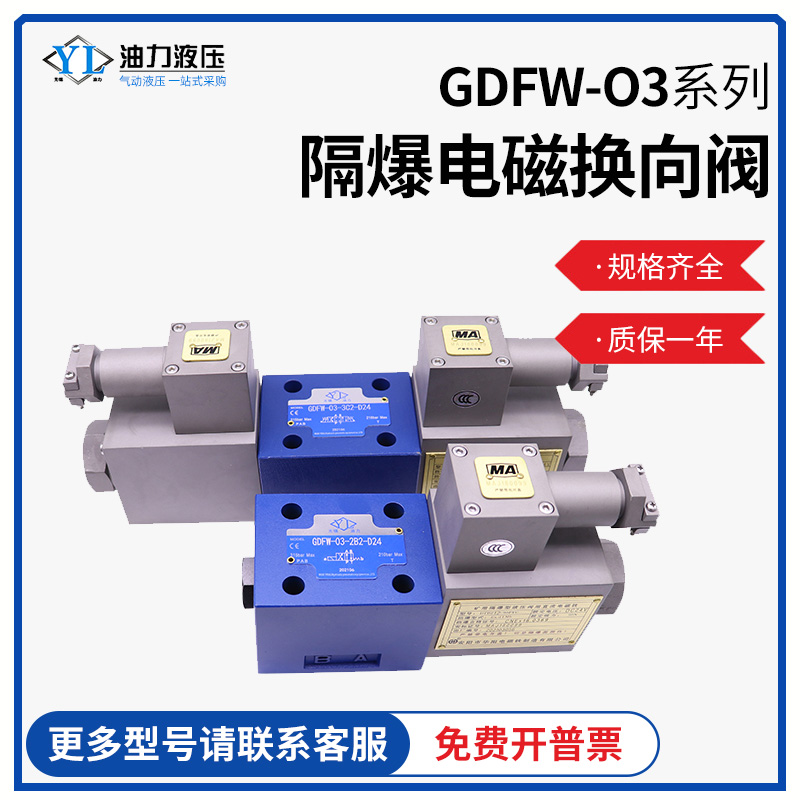 GDFW-03防爆隔爆电磁换向阀
