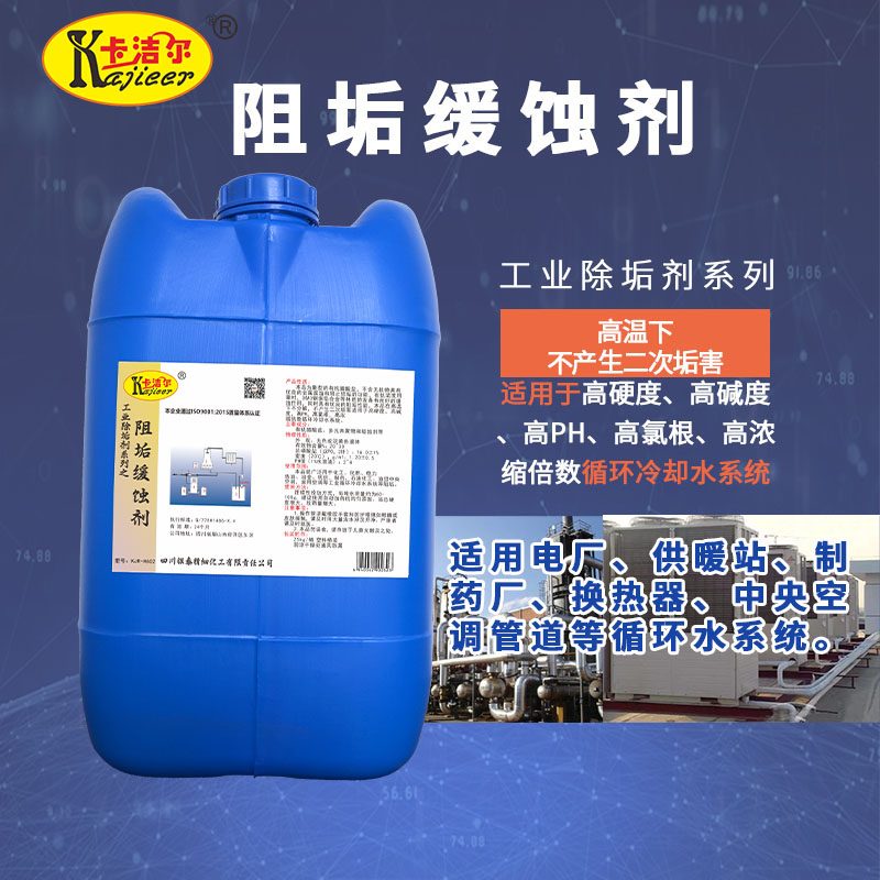 KJRH602缓蚀阻垢剂中央空调管道缓蚀阻垢剂图片