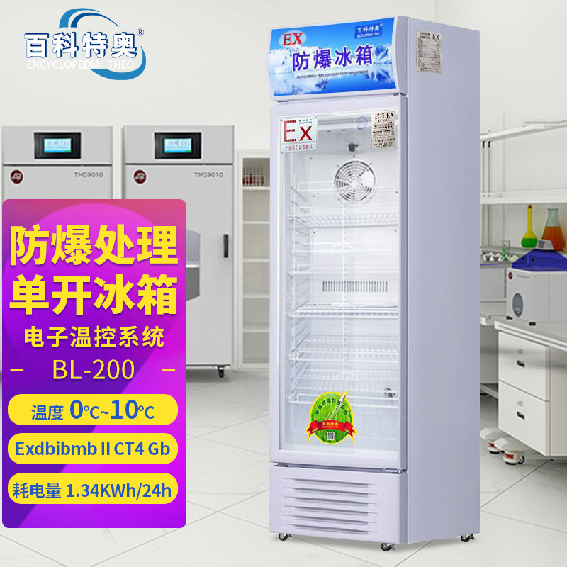 杭州防爆冰箱 200L大容量立式防爆冰柜 厂家 快速发货图片