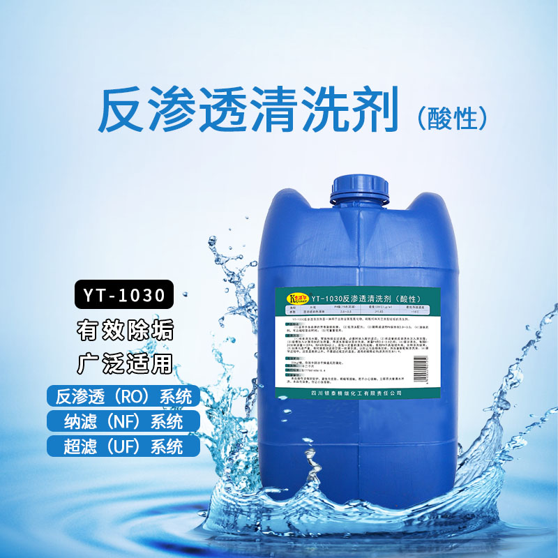 供应YT1030反渗透清洗剂（酸性）RO膜超滤系统
