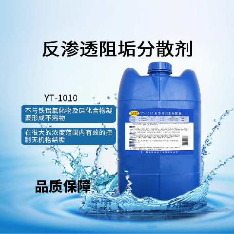 YT1010反渗透阻垢分散剂RO膜清洗阻垢