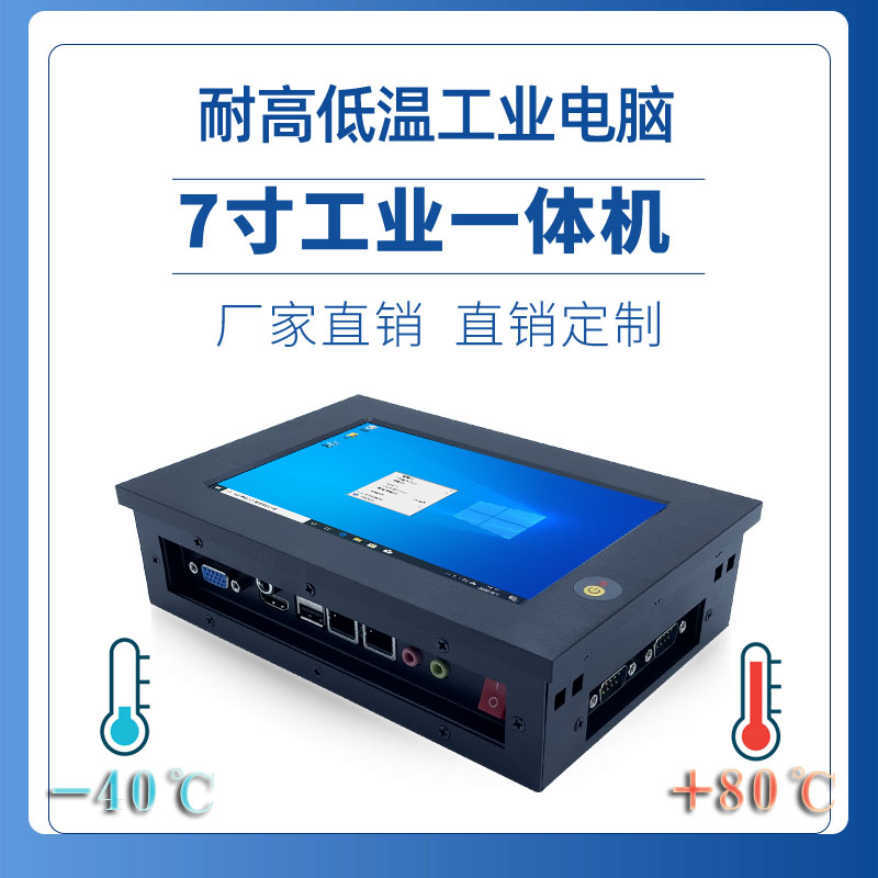 惠州市7寸工业平板电脑一体机多串口耐低温抗震防尘厂家