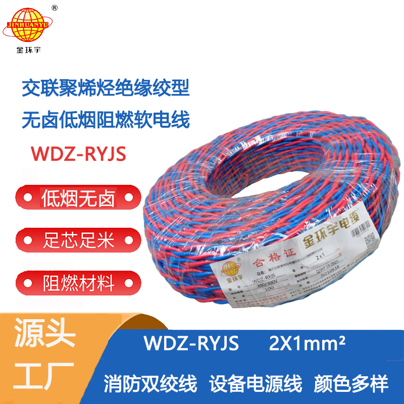 WDZ-RYJS2X1 金环宇电缆 低烟无卤阻燃WDZ-RYJS 2X1平方  花线 双绞线