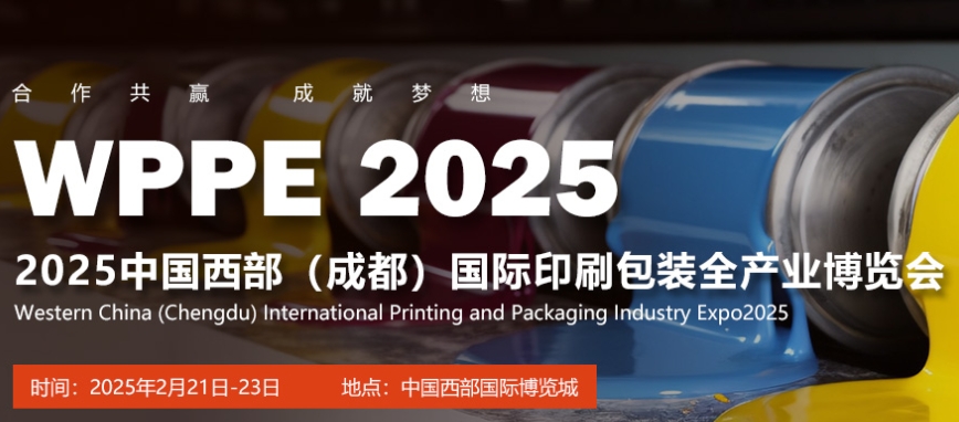 2025西部（成都）印刷包装展