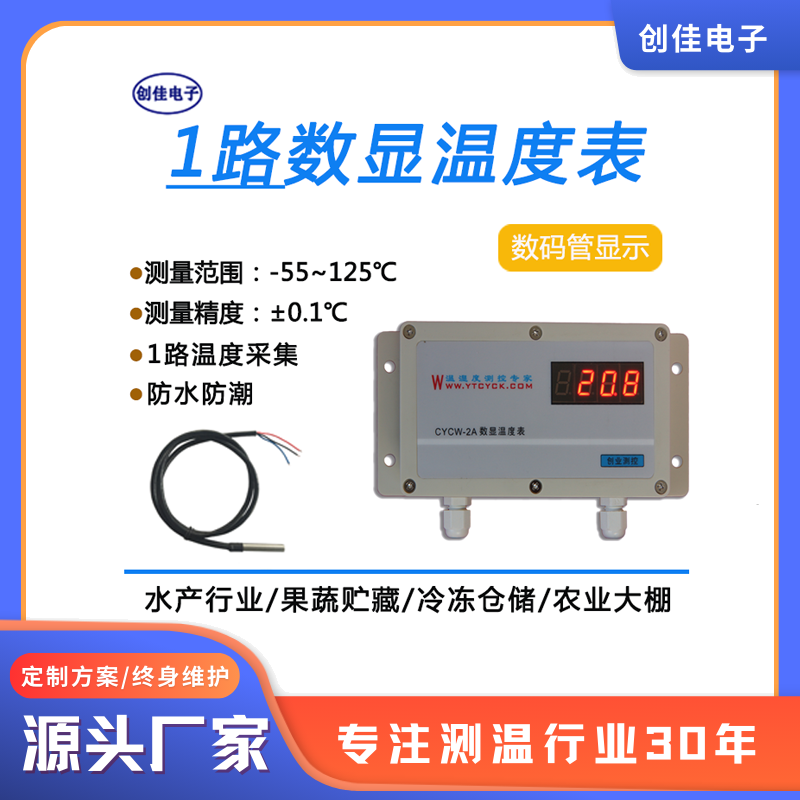 CYCW-2A温度控制器果蔬贮藏水产品冷藏仓库化工医药蔬菜养殖大棚高精测温