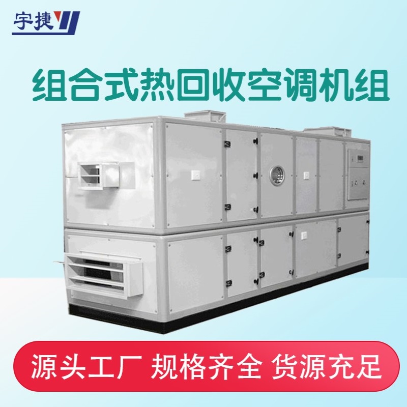 北京组合式热回收空调机组/冷暖型空调机组 低噪静音 自动化控制