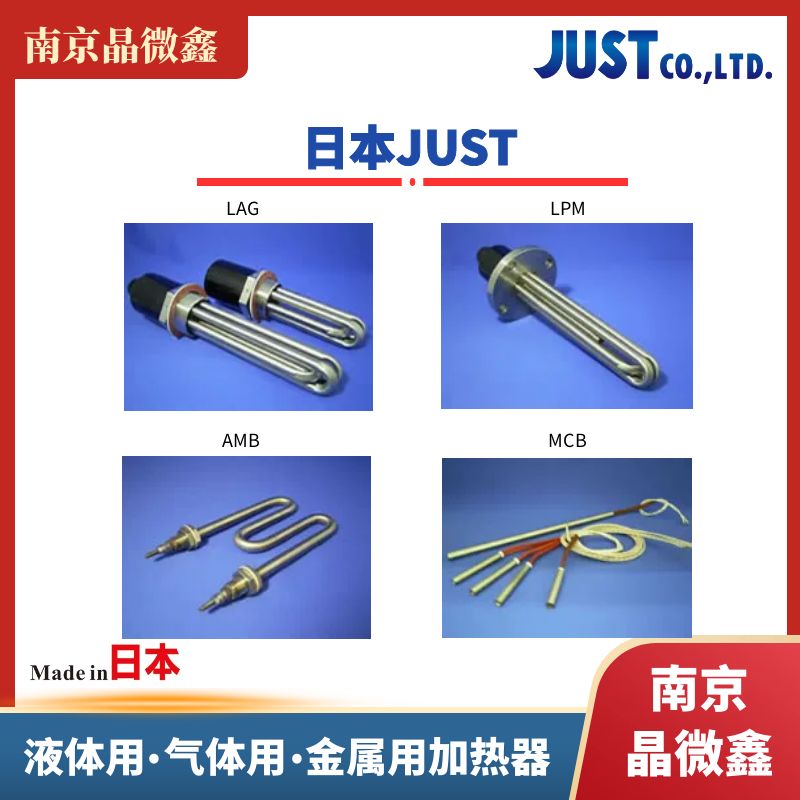 日本JUST不锈钢液体加热器LAG3105/LAG3130/LAG3750/LAG3270批发