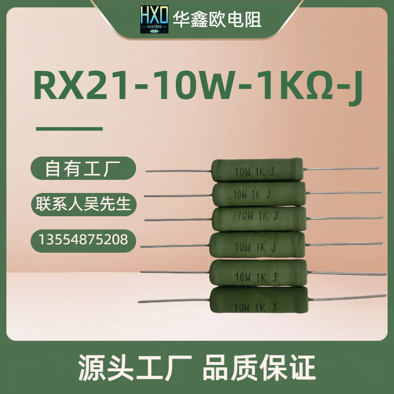华鑫欧原厂供应绕线电阻RX21 10W 1KJ阻值线绕电阻器图片