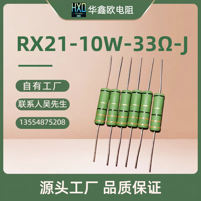 华鑫欧原厂供应绕线电阻RX21 10W 1KJ阻值线绕电阻器