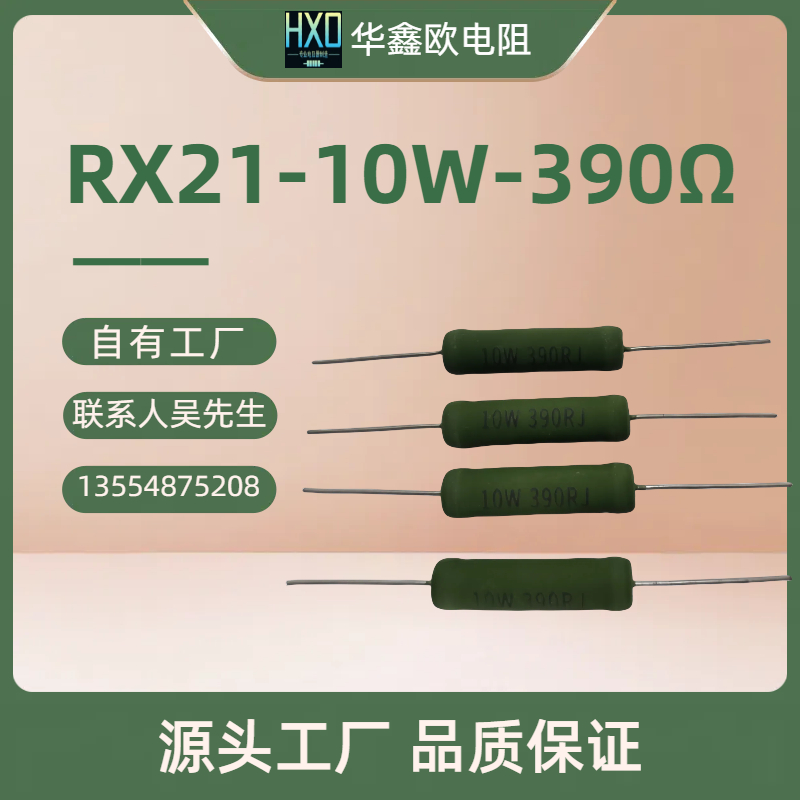 原厂生产供应RX21 10W 390R J绕线电阻器