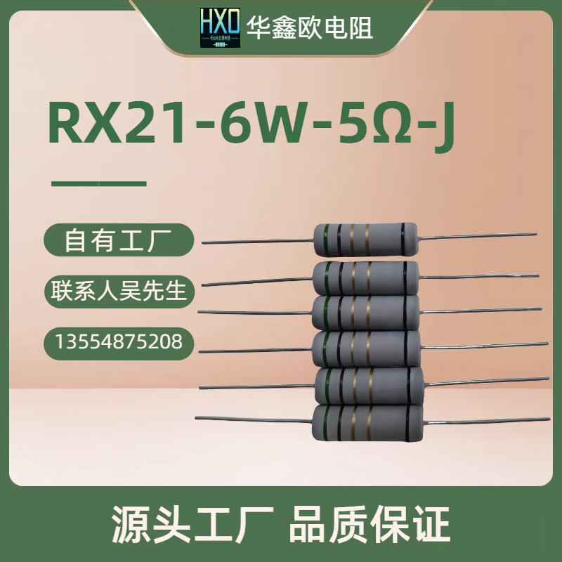 华鑫欧电阻供应系列绕线电阻RX21 6W 5R线绕电阻器批发