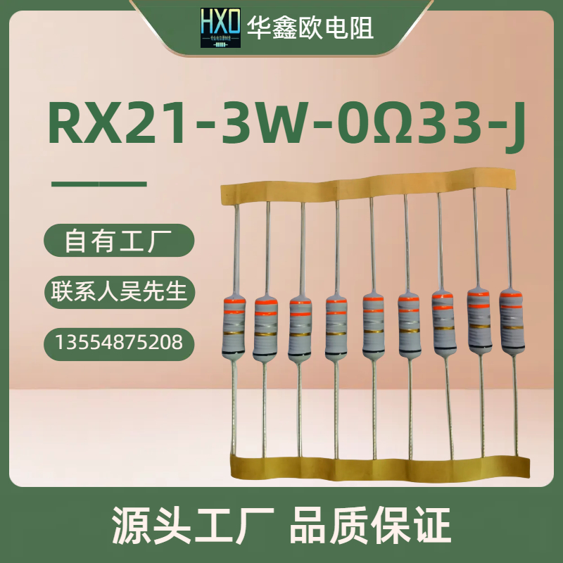 华鑫欧原厂供应RX21 3W 0R33绕线电阻器批发