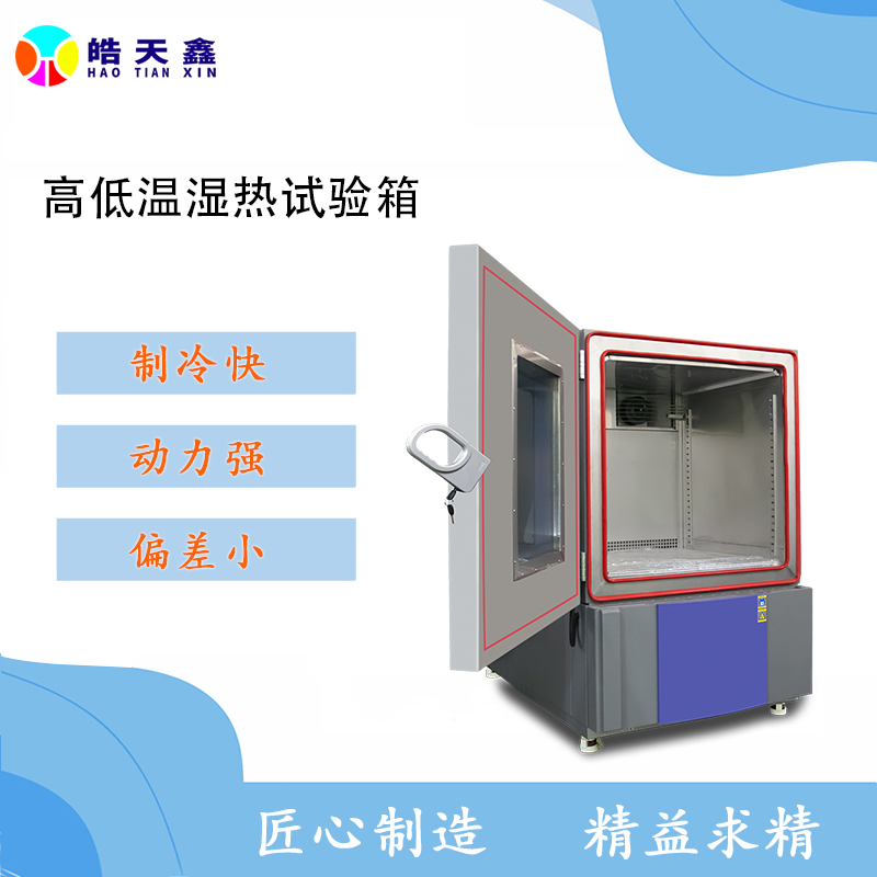高低温耐候湿热测试箱 高低温湿热可靠性测试箱 环境试验箱技术