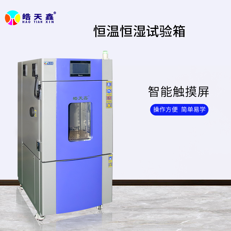 可程式温湿度试验箱 高温高湿实验箱 助力科研产品测试