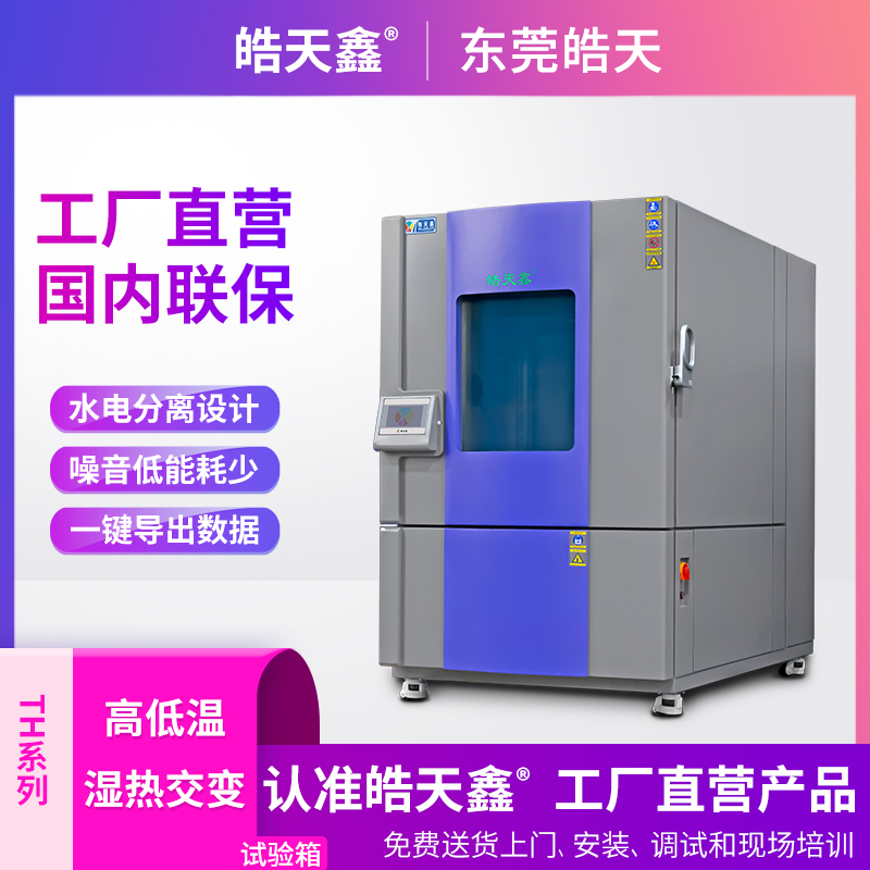 高低温耐候循环箱 高低温试验箱 高低温测试箱 一体机 分体机