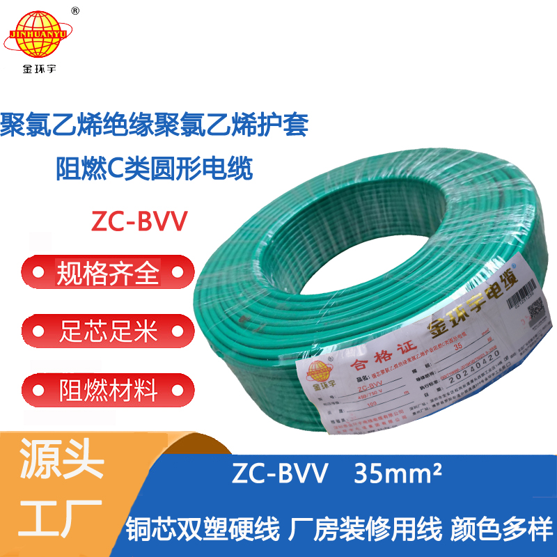阻燃ZC-BVV35 金环宇电线电缆双皮单芯硬线阻燃ZC-BVV35平方双塑工程阻燃电线