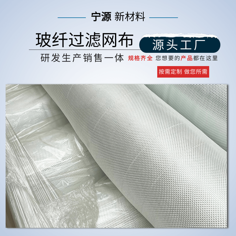 玻纤过滤网布生产厂家_价钱_销售_批发电话【宁津县宁源铸造过滤网厂】